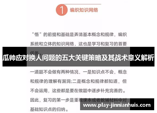 瓜帅应对换人问题的五大关键策略及其战术意义解析