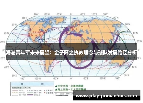 海港青年军未来展望：金子隆之执教理念与球队发展路径分析