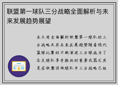 联盟第一球队三分战略全面解析与未来发展趋势展望