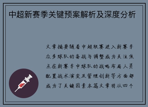 中超新赛季关键预案解析及深度分析