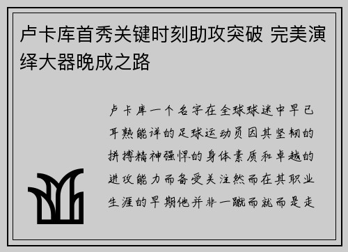 卢卡库首秀关键时刻助攻突破 完美演绎大器晚成之路