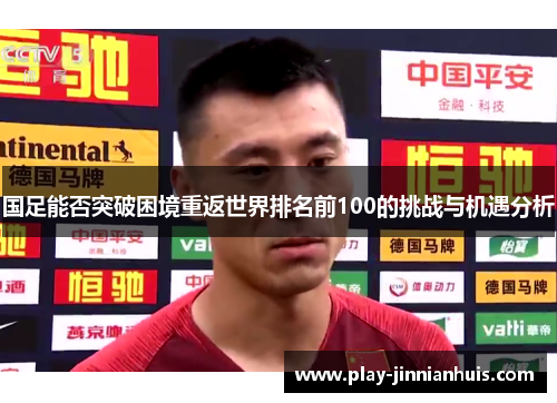 国足能否突破困境重返世界排名前100的挑战与机遇分析