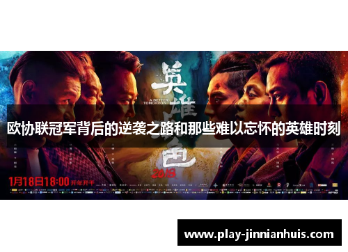 欧协联冠军背后的逆袭之路和那些难以忘怀的英雄时刻