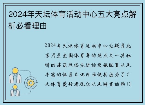 2024年天坛体育活动中心五大亮点解析必看理由