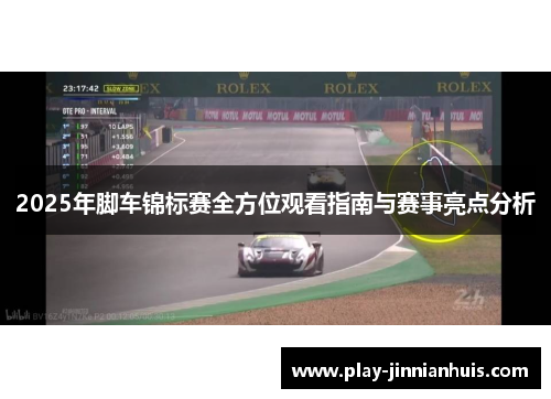 2025年脚车锦标赛全方位观看指南与赛事亮点分析