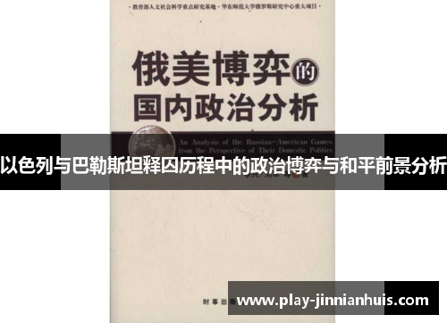 以色列与巴勒斯坦释囚历程中的政治博弈与和平前景分析