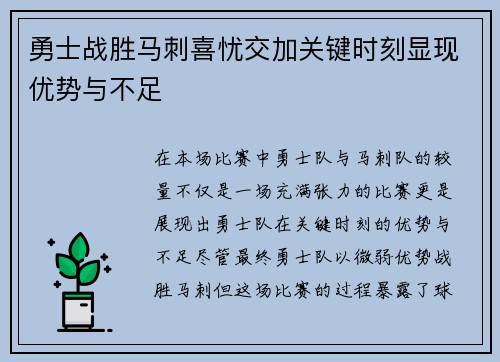 勇士战胜马刺喜忧交加关键时刻显现优势与不足