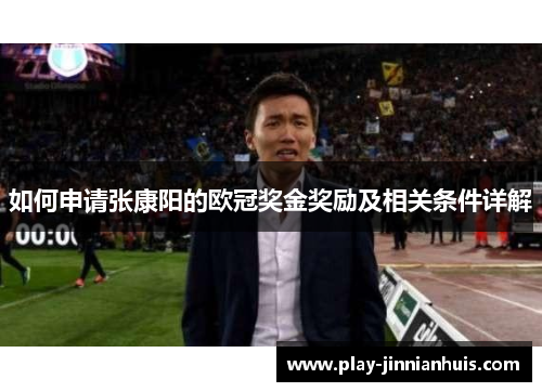 如何申请张康阳的欧冠奖金奖励及相关条件详解