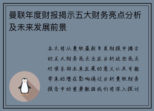 曼联年度财报揭示五大财务亮点分析及未来发展前景
