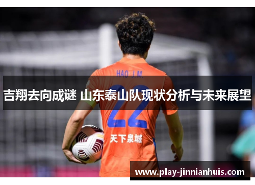 吉翔去向成谜 山东泰山队现状分析与未来展望
