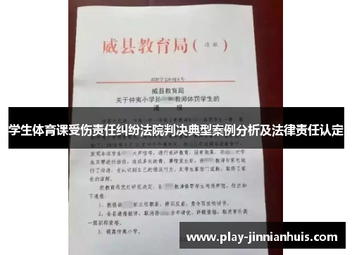 学生体育课受伤责任纠纷法院判决典型案例分析及法律责任认定