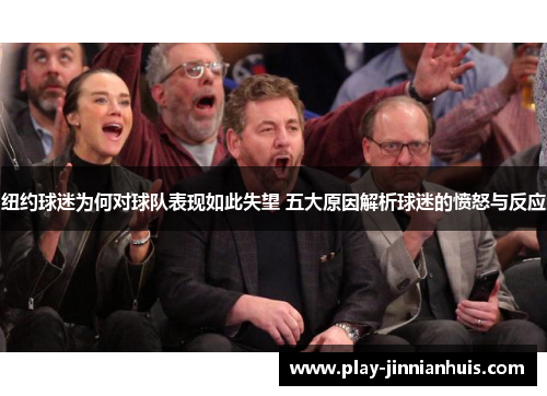 纽约球迷为何对球队表现如此失望 五大原因解析球迷的愤怒与反应