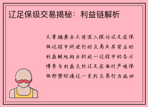辽足保级交易揭秘：利益链解析