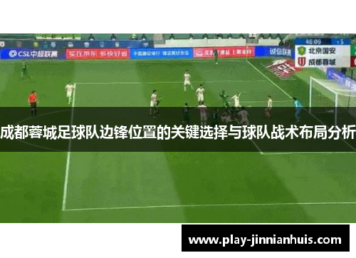 成都蓉城足球队边锋位置的关键选择与球队战术布局分析