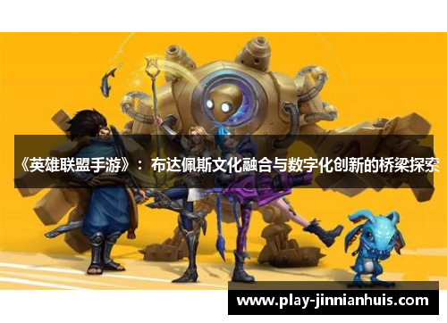 《英雄联盟手游》：布达佩斯文化融合与数字化创新的桥梁探索