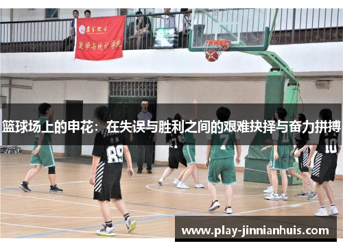篮球场上的申花：在失误与胜利之间的艰难抉择与奋力拼搏