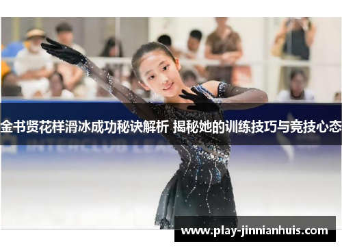 金书贤花样滑冰成功秘诀解析 揭秘她的训练技巧与竞技心态