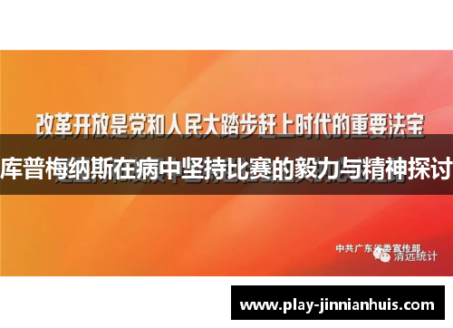 库普梅纳斯在病中坚持比赛的毅力与精神探讨