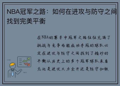 NBA冠军之路：如何在进攻与防守之间找到完美平衡