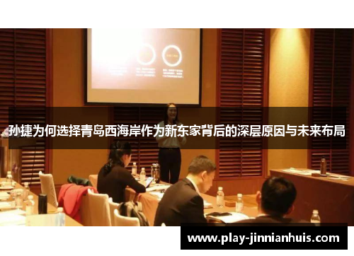 孙捷为何选择青岛西海岸作为新东家背后的深层原因与未来布局