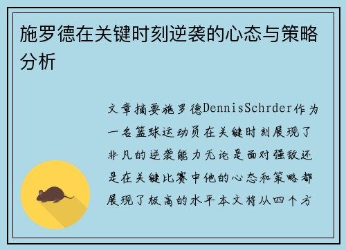 施罗德在关键时刻逆袭的心态与策略分析