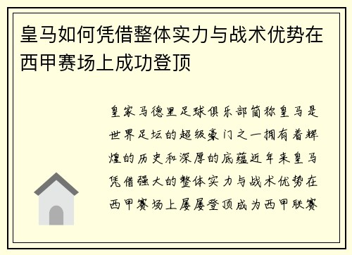 皇马如何凭借整体实力与战术优势在西甲赛场上成功登顶