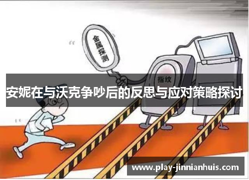 安妮在与沃克争吵后的反思与应对策略探讨