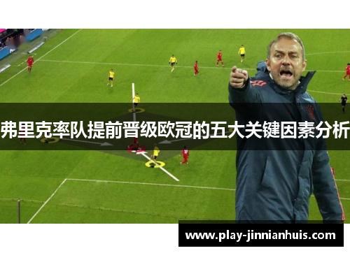 弗里克率队提前晋级欧冠的五大关键因素分析
