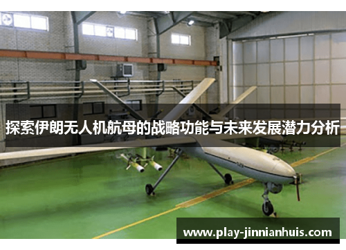 探索伊朗无人机航母的战略功能与未来发展潜力分析