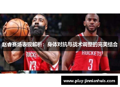 赵睿赛场表现解析：身体对抗与战术调整的完美结合