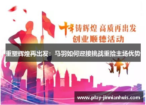 重塑辉煌再出发：马羽如何迎接挑战重拾主场优势