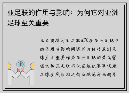 亚足联的作用与影响：为何它对亚洲足球至关重要
