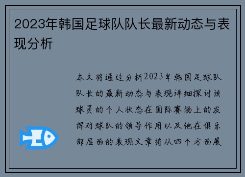 2023年韩国足球队队长最新动态与表现分析