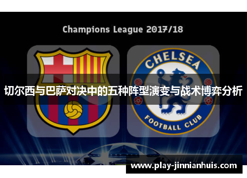 切尔西与巴萨对决中的五种阵型演变与战术博弈分析