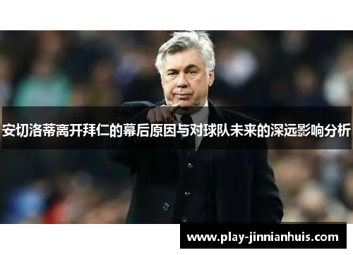 安切洛蒂离开拜仁的幕后原因与对球队未来的深远影响分析