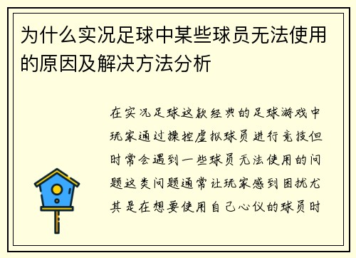 为什么实况足球中某些球员无法使用的原因及解决方法分析