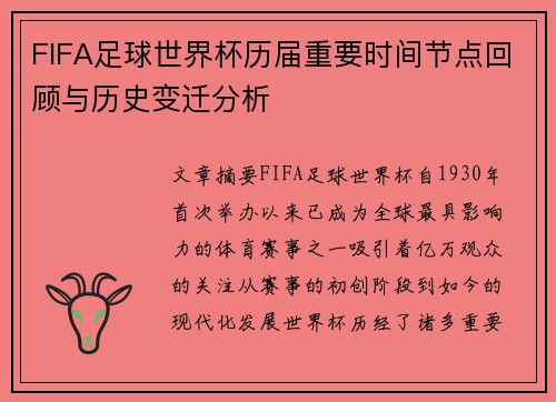 FIFA足球世界杯历届重要时间节点回顾与历史变迁分析