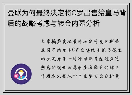 曼联为何最终决定将C罗出售给皇马背后的战略考虑与转会内幕分析