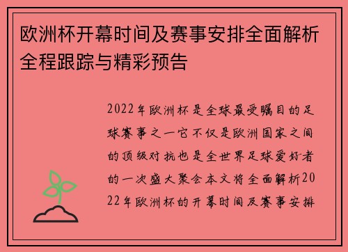 欧洲杯开幕时间及赛事安排全面解析全程跟踪与精彩预告