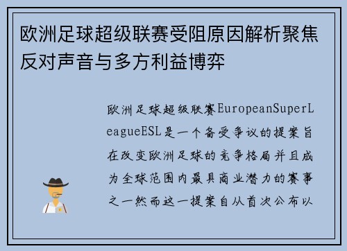 欧洲足球超级联赛受阻原因解析聚焦反对声音与多方利益博弈
