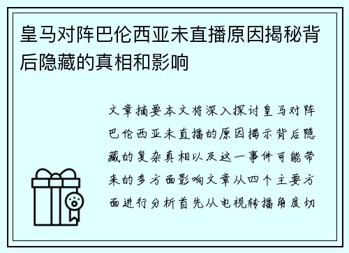 皇马对阵巴伦西亚未直播原因揭秘背后隐藏的真相和影响