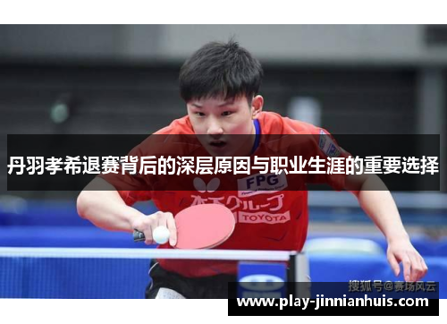 丹羽孝希退赛背后的深层原因与职业生涯的重要选择