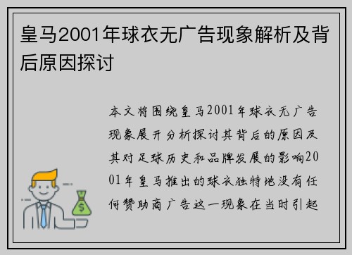 皇马2001年球衣无广告现象解析及背后原因探讨