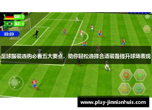 足球服装选购必看五大要点，助你轻松选择合适装备提升球场表现