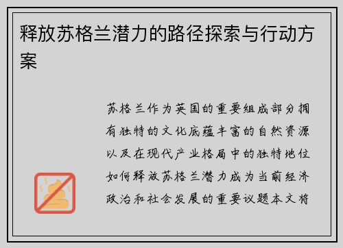 释放苏格兰潜力的路径探索与行动方案