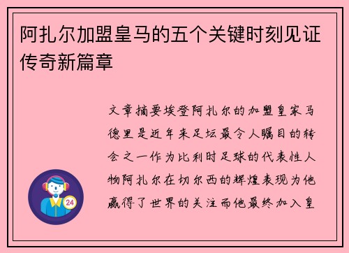 阿扎尔加盟皇马的五个关键时刻见证传奇新篇章