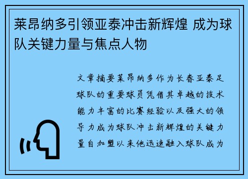 莱昂纳多引领亚泰冲击新辉煌 成为球队关键力量与焦点人物