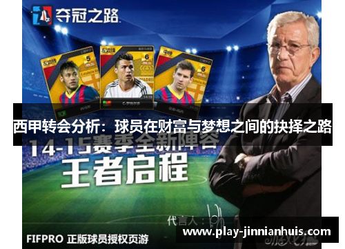 西甲转会分析:球员在财富与梦想之间的抉择之路 西甲转会分析:球员在财富与梦想之间的抉择之路