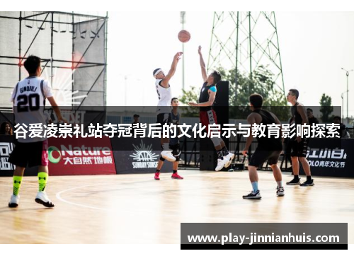 谷爱凌崇礼站夺冠背后的文化启示与教育影响探索