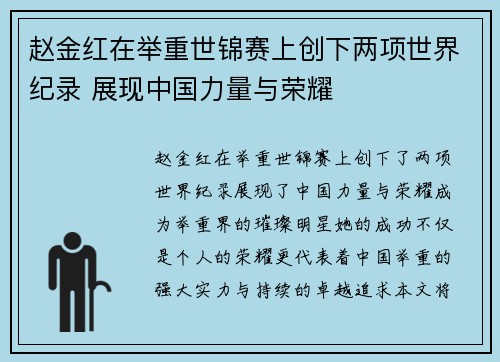 赵金红在举重世锦赛上创下两项世界纪录 展现中国力量与荣耀 赵金红在举重世锦赛上创下两项世界纪录 展现中国力量与荣耀